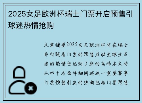 2025女足欧洲杯瑞士门票开启预售引球迷热情抢购