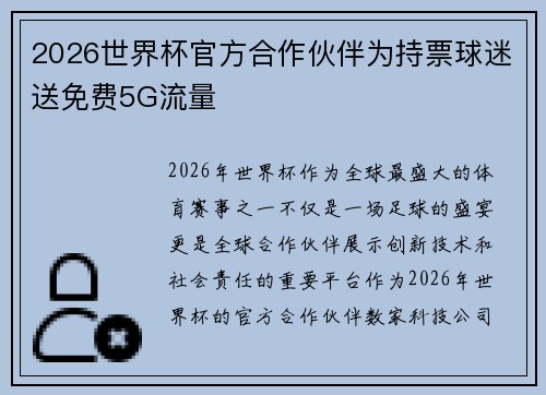 2026世界杯官方合作伙伴为持票球迷送免费5G流量