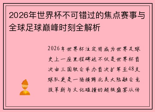 2026年世界杯不可错过的焦点赛事与全球足球巅峰时刻全解析