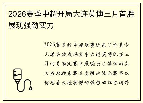 2026赛季中超开局大连英博三月首胜展现强劲实力