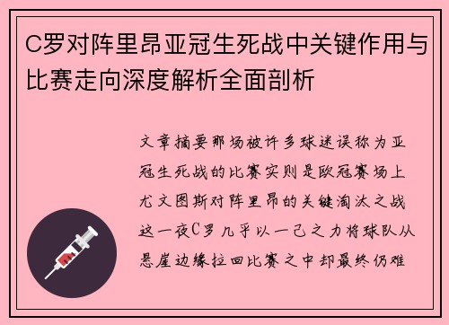 C罗对阵里昂亚冠生死战中关键作用与比赛走向深度解析全面剖析