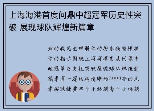 上海海港首度问鼎中超冠军历史性突破 展现球队辉煌新篇章