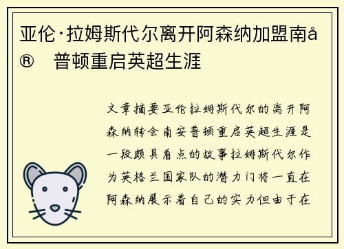 亚伦·拉姆斯代尔离开阿森纳加盟南安普顿重启英超生涯