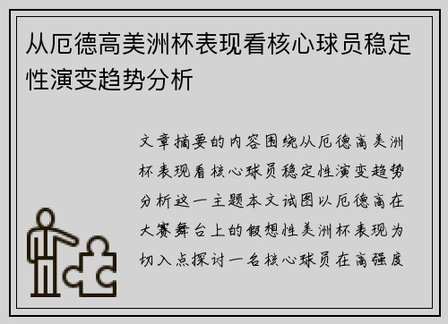 从厄德高美洲杯表现看核心球员稳定性演变趋势分析
