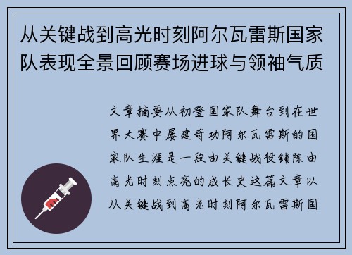 从关键战到高光时刻阿尔瓦雷斯国家队表现全景回顾赛场进球与领袖气质解析