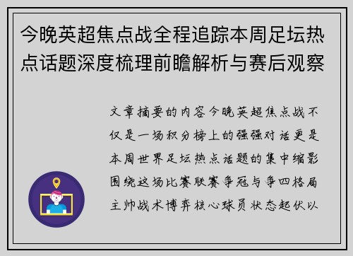 今晚英超焦点战全程追踪本周足坛热点话题深度梳理前瞻解析与赛后观察
