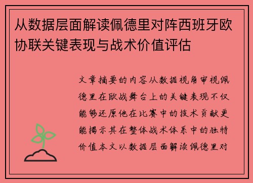 从数据层面解读佩德里对阵西班牙欧协联关键表现与战术价值评估