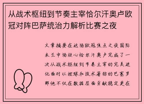 从战术枢纽到节奏主宰恰尔汗奥卢欧冠对阵巴萨统治力解析比赛之夜