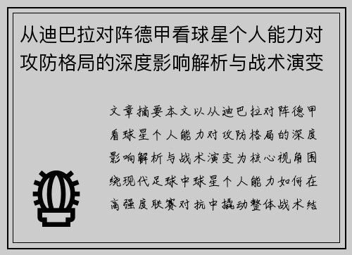 从迪巴拉对阵德甲看球星个人能力对攻防格局的深度影响解析与战术演变
