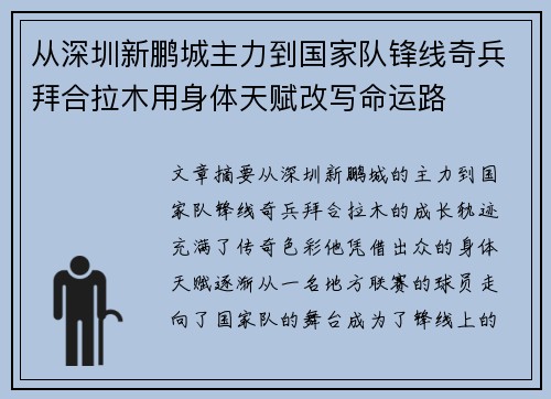 从深圳新鹏城主力到国家队锋线奇兵拜合拉木用身体天赋改写命运路