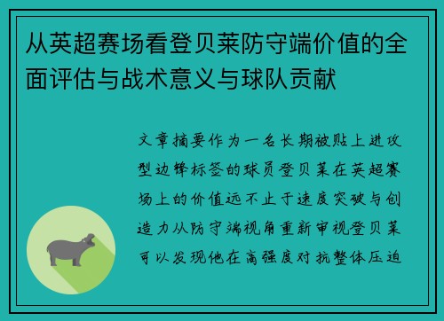 从英超赛场看登贝莱防守端价值的全面评估与战术意义与球队贡献