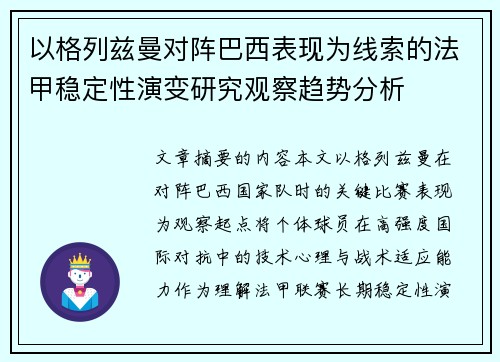 以格列兹曼对阵巴西表现为线索的法甲稳定性演变研究观察趋势分析