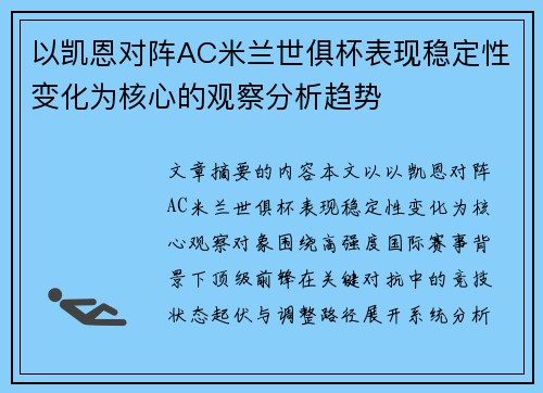 以凯恩对阵AC米兰世俱杯表现稳定性变化为核心的观察分析趋势