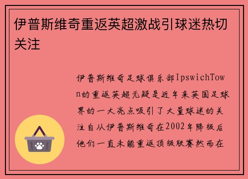 伊普斯维奇重返英超激战引球迷热切关注