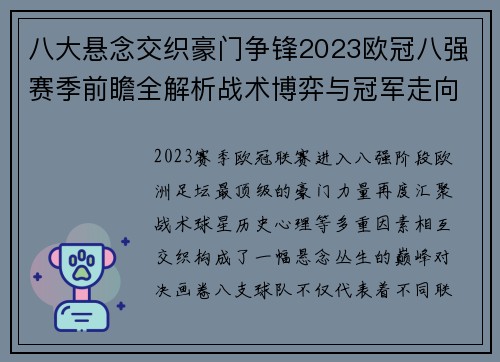八大悬念交织豪门争锋2023欧冠八强赛季前瞻全解析战术博弈与冠军走向预测