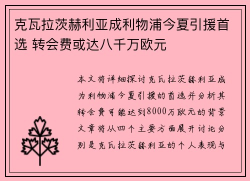 克瓦拉茨赫利亚成利物浦今夏引援首选 转会费或达八千万欧元