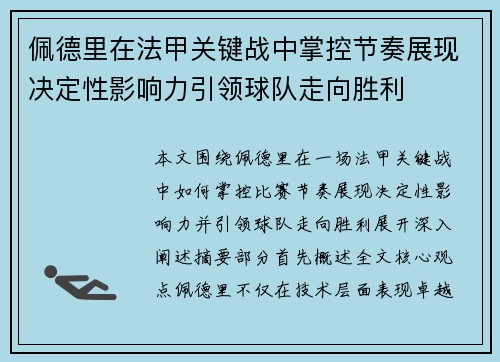 佩德里在法甲关键战中掌控节奏展现决定性影响力引领球队走向胜利