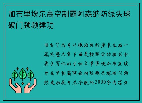 加布里埃尔高空制霸阿森纳防线头球破门频频建功