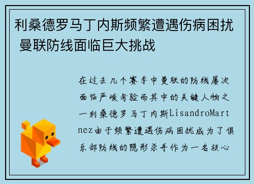 利桑德罗马丁内斯频繁遭遇伤病困扰 曼联防线面临巨大挑战