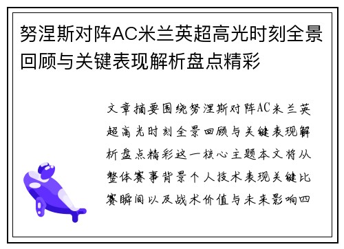 努涅斯对阵AC米兰英超高光时刻全景回顾与关键表现解析盘点精彩