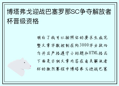 博塔弗戈迎战巴塞罗那SC争夺解放者杯晋级资格