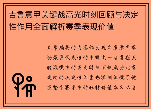 吉鲁意甲关键战高光时刻回顾与决定性作用全面解析赛季表现价值