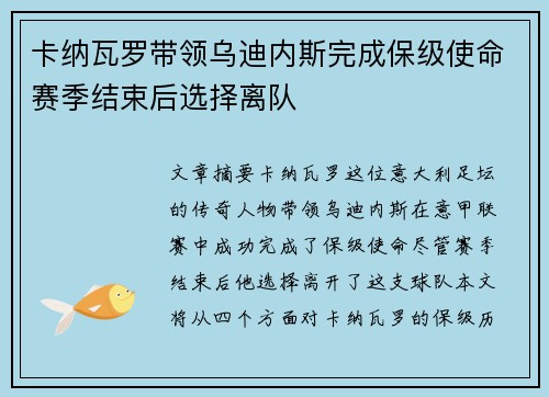 卡纳瓦罗带领乌迪内斯完成保级使命赛季结束后选择离队