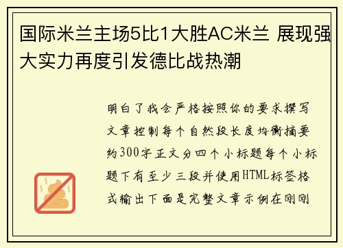 国际米兰主场5比1大胜AC米兰 展现强大实力再度引发德比战热潮