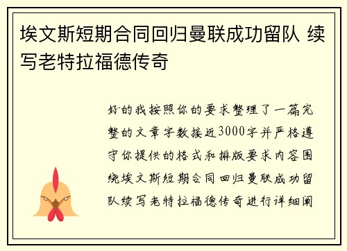 埃文斯短期合同回归曼联成功留队 续写老特拉福德传奇