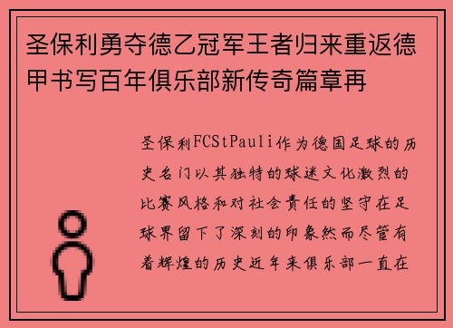 圣保利勇夺德乙冠军王者归来重返德甲书写百年俱乐部新传奇篇章再