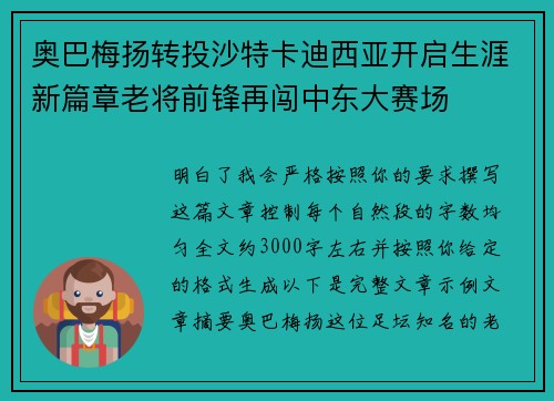 奥巴梅扬转投沙特卡迪西亚开启生涯新篇章老将前锋再闯中东大赛场