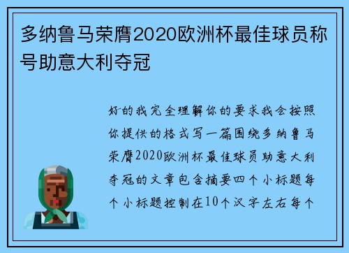 多纳鲁马荣膺2020欧洲杯最佳球员称号助意大利夺冠