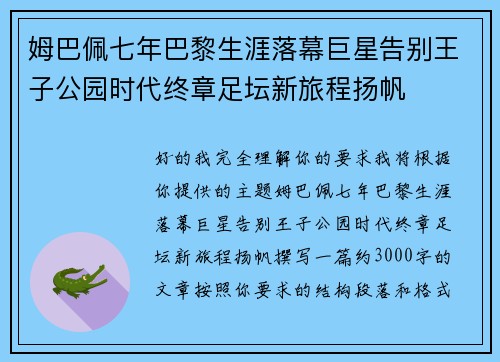 姆巴佩七年巴黎生涯落幕巨星告别王子公园时代终章足坛新旅程扬帆