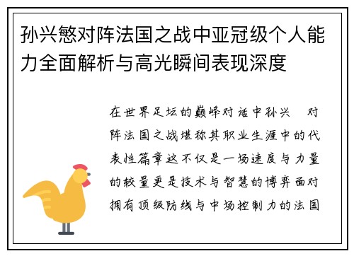 孙兴慜对阵法国之战中亚冠级个人能力全面解析与高光瞬间表现深度