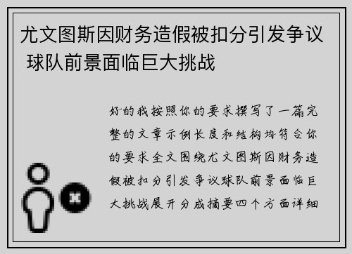 尤文图斯因财务造假被扣分引发争议 球队前景面临巨大挑战