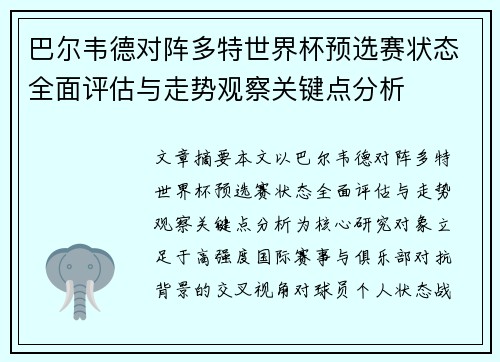 巴尔韦德对阵多特世界杯预选赛状态全面评估与走势观察关键点分析
