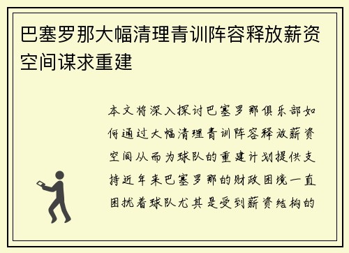 巴塞罗那大幅清理青训阵容释放薪资空间谋求重建