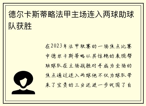 德尔卡斯蒂略法甲主场连入两球助球队获胜