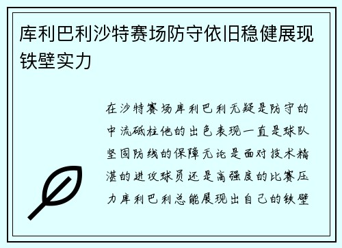 库利巴利沙特赛场防守依旧稳健展现铁壁实力