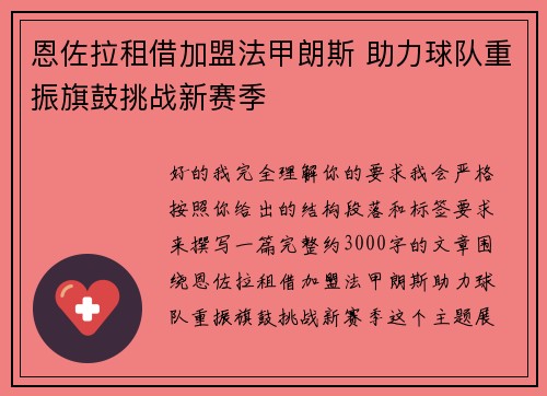 恩佐拉租借加盟法甲朗斯 助力球队重振旗鼓挑战新赛季