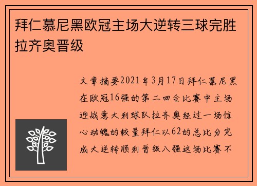 拜仁慕尼黑欧冠主场大逆转三球完胜拉齐奥晋级
