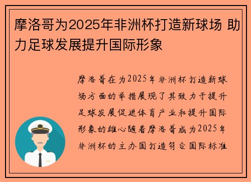 摩洛哥为2025年非洲杯打造新球场 助力足球发展提升国际形象