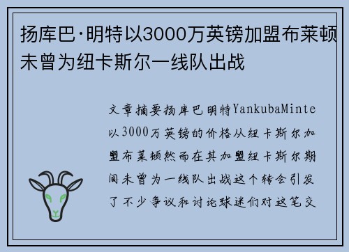 扬库巴·明特以3000万英镑加盟布莱顿未曾为纽卡斯尔一线队出战