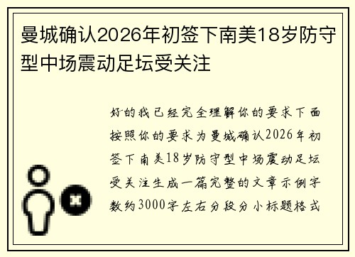 曼城确认2026年初签下南美18岁防守型中场震动足坛受关注