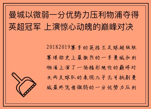 曼城以微弱一分优势力压利物浦夺得英超冠军 上演惊心动魄的巅峰对决