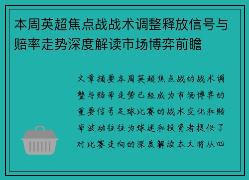 本周英超焦点战战术调整释放信号与赔率走势深度解读市场博弈前瞻