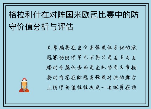 格拉利什在对阵国米欧冠比赛中的防守价值分析与评估