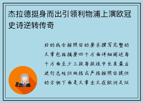 杰拉德挺身而出引领利物浦上演欧冠史诗逆转传奇