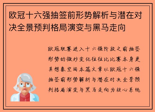 欧冠十六强抽签前形势解析与潜在对决全景预判格局演变与黑马走向