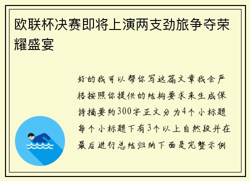欧联杯决赛即将上演两支劲旅争夺荣耀盛宴